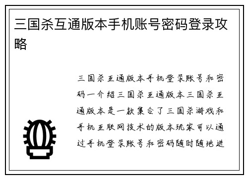 三国杀互通版本手机账号密码登录攻略