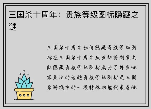 三国杀十周年：贵族等级图标隐藏之谜