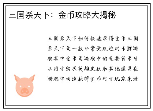 三国杀天下：金币攻略大揭秘