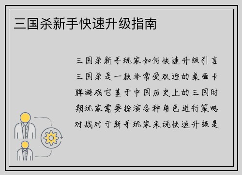 三国杀新手快速升级指南