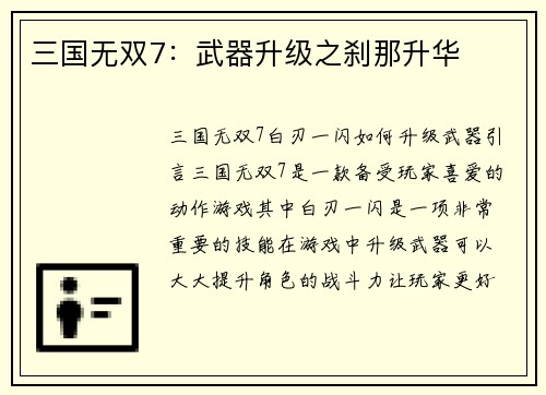 三国无双7：武器升级之刹那升华