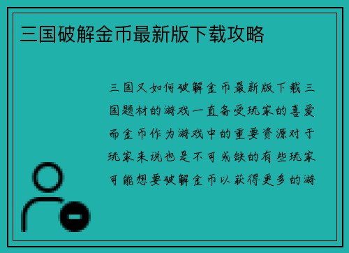 三国破解金币最新版下载攻略