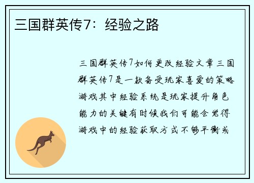 三国群英传7：经验之路