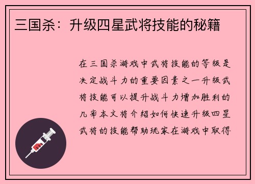 三国杀：升级四星武将技能的秘籍