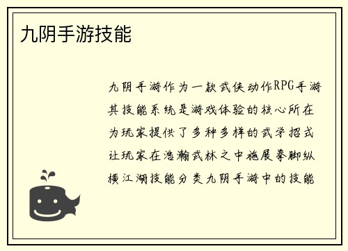 九阴手游技能
