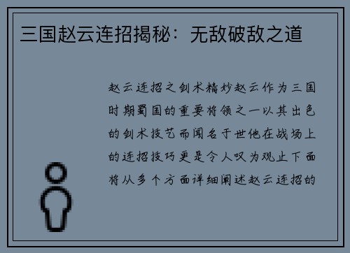 三国赵云连招揭秘：无敌破敌之道