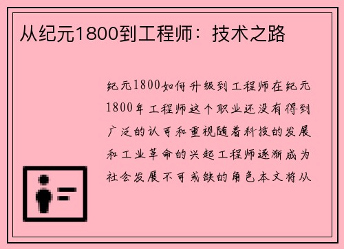 从纪元1800到工程师：技术之路