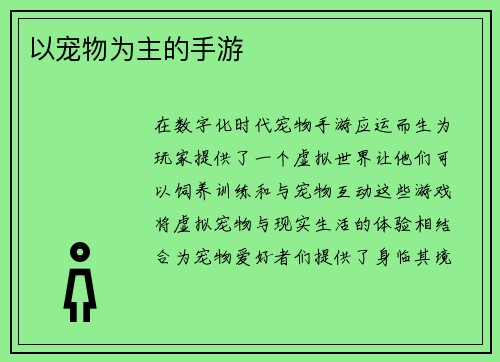 以宠物为主的手游