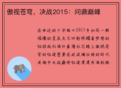 傲视苍穹，决战2015：问鼎巅峰