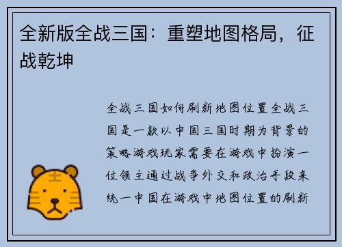 全新版全战三国：重塑地图格局，征战乾坤