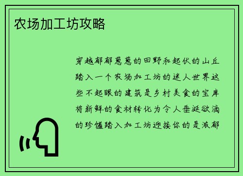 农场加工坊攻略