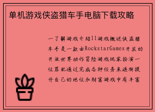单机游戏侠盗猎车手电脑下载攻略