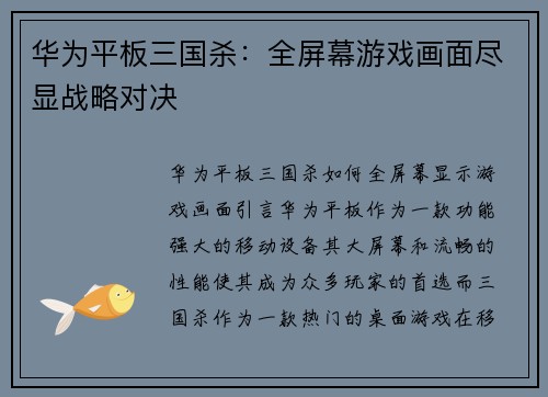 华为平板三国杀：全屏幕游戏画面尽显战略对决