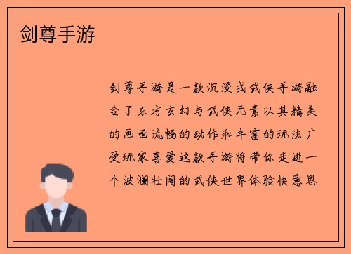 剑尊手游