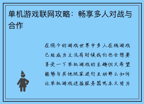 单机游戏联网攻略：畅享多人对战与合作