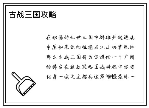 古战三国攻略