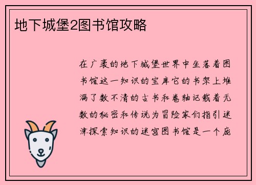 地下城堡2图书馆攻略