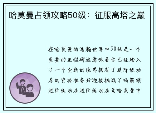 哈莫曼占领攻略50级：征服高塔之巅