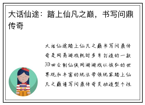 大话仙途：踏上仙凡之巅，书写问鼎传奇