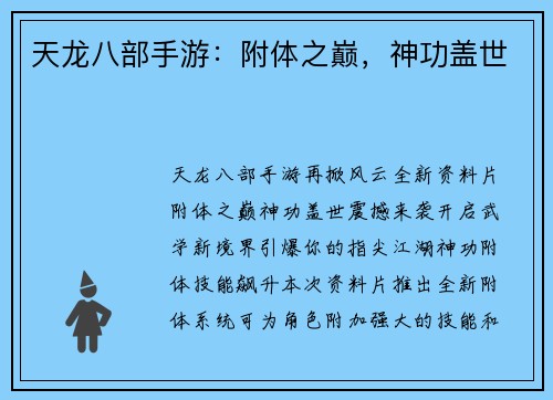 天龙八部手游：附体之巅，神功盖世