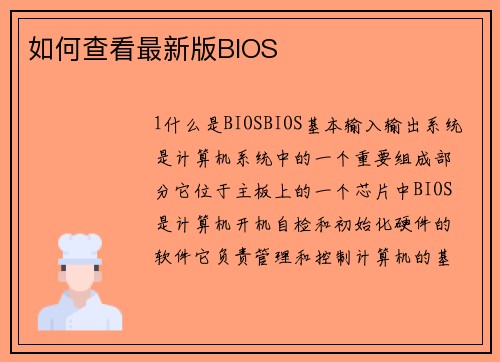 如何查看最新版BIOS