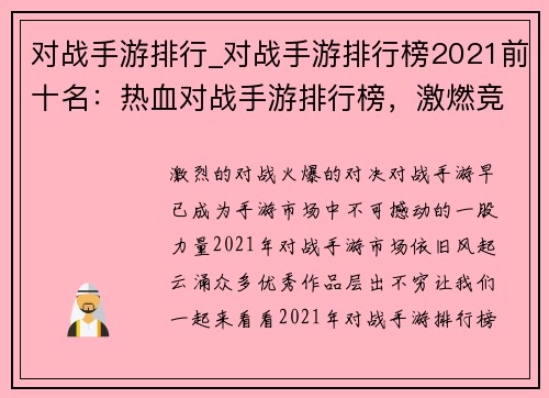 对战手游排行_对战手游排行榜2021前十名：热血对战手游排行榜，激燃竞技谁主沉浮