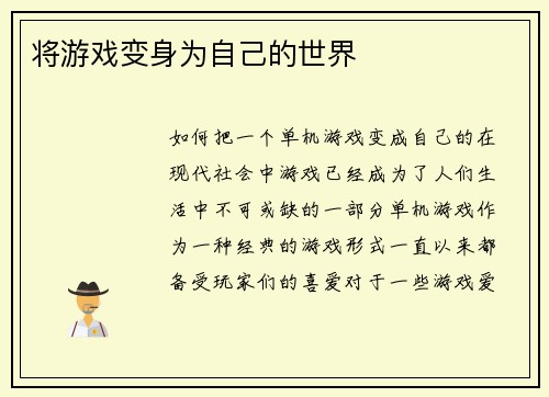 将游戏变身为自己的世界