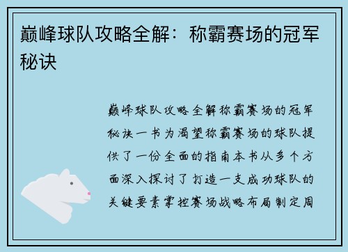 巅峰球队攻略全解：称霸赛场的冠军秘诀