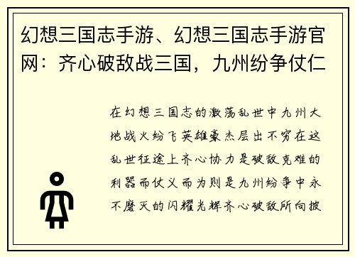 幻想三国志手游、幻想三国志手游官网：齐心破敌战三国，九州纷争仗仁义