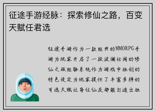 征途手游经脉：探索修仙之路，百变天赋任君选