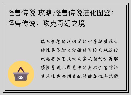 怪兽传说 攻略;怪兽传说进化图鉴：怪兽传说：攻克奇幻之境