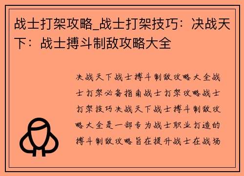 战士打架攻略_战士打架技巧：决战天下：战士搏斗制敌攻略大全