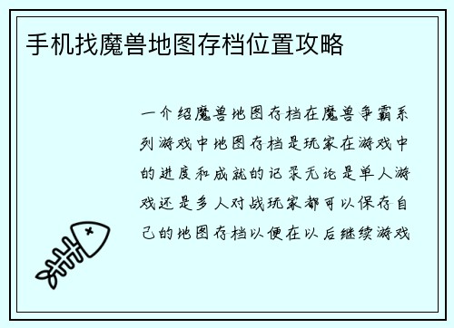 手机找魔兽地图存档位置攻略