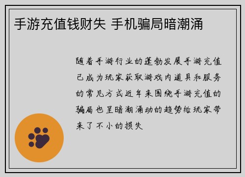 手游充值钱财失 手机骗局暗潮涌