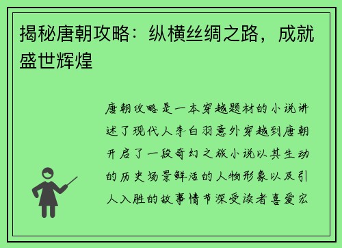 揭秘唐朝攻略：纵横丝绸之路，成就盛世辉煌