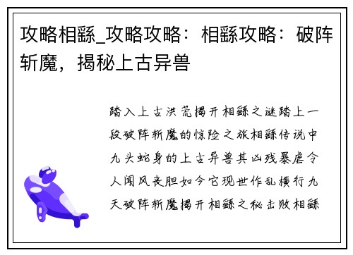 攻略相繇_攻略攻略：相繇攻略：破阵斩魔，揭秘上古异兽