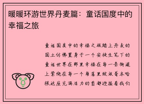 暖暖环游世界丹麦篇：童话国度中的幸福之旅