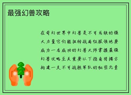 最强幻兽攻略