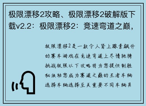 极限漂移2攻略、极限漂移2破解版下载v2.2：极限漂移2：竞速弯道之巅，极限驰骋的制胜攻略