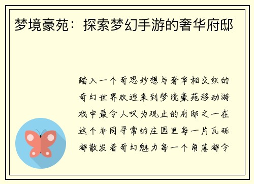 梦境豪苑：探索梦幻手游的奢华府邸