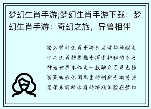 梦幻生肖手游;梦幻生肖手游下载：梦幻生肖手游：奇幻之旅，异兽相伴