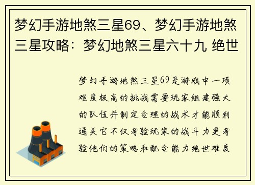 梦幻手游地煞三星69、梦幻手游地煞三星攻略：梦幻地煞三星六十九 绝世难度挑战等你来