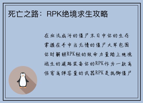 死亡之路：RPK绝境求生攻略