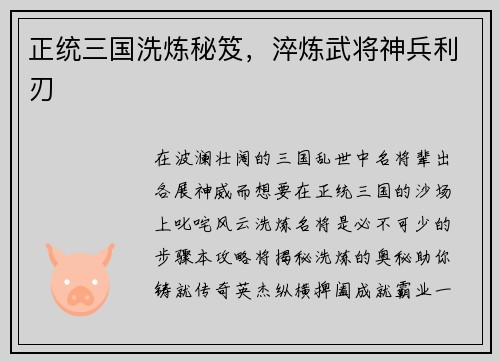 正统三国洗炼秘笈，淬炼武将神兵利刃