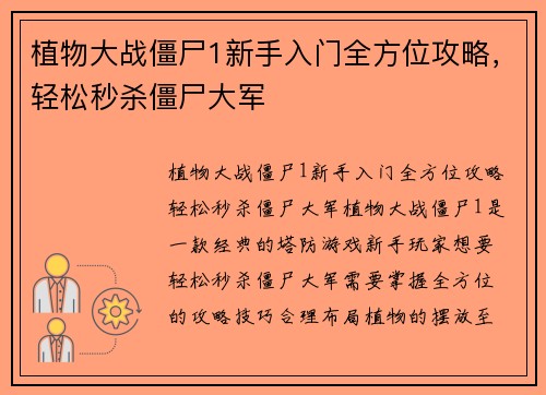 植物大战僵尸1新手入门全方位攻略，轻松秒杀僵尸大军