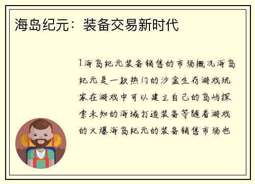 海岛纪元：装备交易新时代