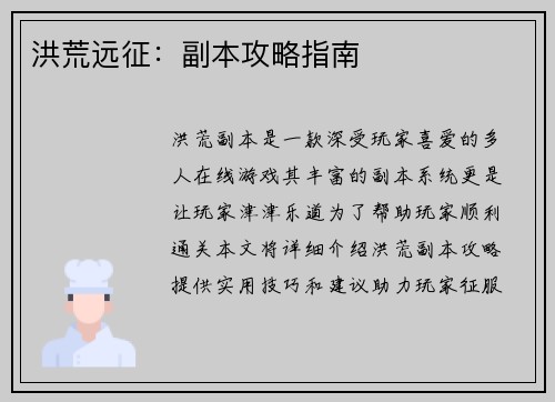 洪荒远征：副本攻略指南