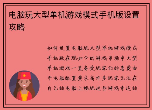 电脑玩大型单机游戏模式手机版设置攻略