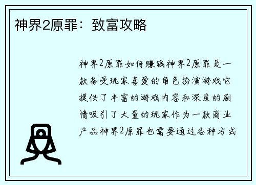 神界2原罪：致富攻略