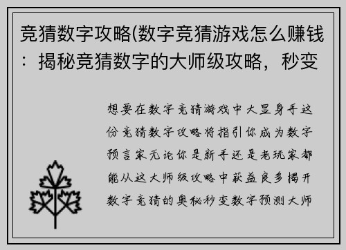 竞猜数字攻略(数字竞猜游戏怎么赚钱：揭秘竞猜数字的大师级攻略，秒变数字预言家)